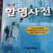 현대 한영사전/교학사