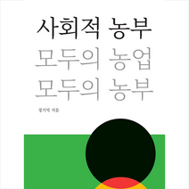 사회적 농부 +미니수첩제공, 정기석, 작은것이아름답다