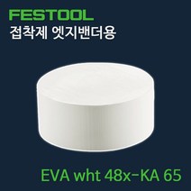 페스툴 접착제 엣지밴더용 EVA wht 48x-KA 65 (499813), 1, 1