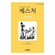 제스처 1 언어 문화 번역 총서, 상품명