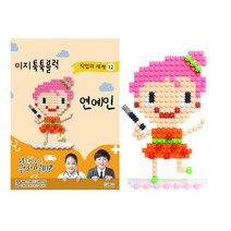이지 툭툭블럭 신나는 직업만들기 12종 디폼블럭 패키지, 12.연예인