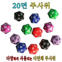 KAY&JAY 20면체주사위 컬러주사위 재미있는 다면체주사위 보드게임