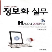 교학사(컴퓨터) 새책-스테이책터 [한글 2010] -정보화 실무--교학사(컴퓨터)-두드림기획 지음-한글(한글과컴퓨터)-20130620 출간
