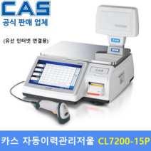 카스 개체이력관리 전자저울 CL7200-15P (15kg/2g 5g) 백화점 / 마트 / 정육점 / 육가공공장 / 정육식당 / (유선 : 상품 데이타 입력 무료)