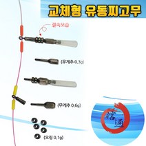 신통조구 교체형 유동 찌고무 / 홀더 오링 / 무게추, 교체형 유동찌고무세트, 1개