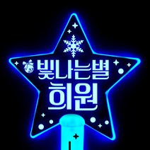 네임플러스 [LED별봉] 네플 LED응원봉 재롱잔치 콘서트 피켓 응원봉 야광봉 별봉 하트봉, 1개, 네플별봉-블루