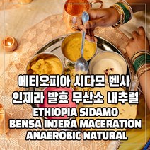 (커피생두) 147 에티오피아 시다모 벤사 인제라 발효 무산소 내추럴 1kg