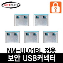 NETmate USB 전용 보안 커넥터(5개)/NM-UL02BL/5색상/USB 데이터 정보 유출 방지/스윙형 USB포트 잠금장치 추가, NM-UL02BL(블루)