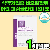 저분자 어린 피쉬 콜라겐 분말 추천 스틱 히알루론산 비오틴 중년 여성 선물 영양제 엘라스틴 가수분해물 40대 피시 가루 하이루론산 스킨 어류 펩타이드 얼굴 밀크 세라마이드 콜라젠, 1박스(1개월분)