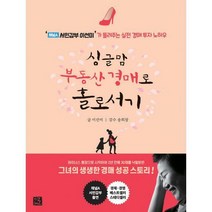 [밀크북] 싱글맘 부동산 경매로 홀로서기