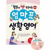 엄마표 생활 영어 말문이 빵 터지는, 상품명