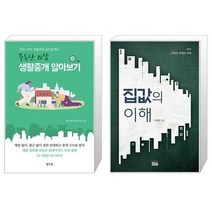 부동산 N잡 생활중개 알아보기 + 집값의 이해 (마스크제공)