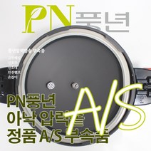 풍년 아낙 압력솥 8인용 ASPC-22C 서비스 부속품 AS, ASPC 몸체손잡이(낱개)(철판길이18mm)