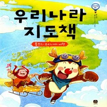 [상상의집] 우리나라 지도책 : 롤프의 우리나라 여행 (상상의눈 1) [양장], 상상의집