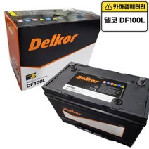 델코 DF 100L 새제품 정품 그랜드 카니발 올뉴카니발 모하비 테라칸 베라크루즈, 델코DF100L폐전지반납, 공구대여안함