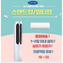 캐리어에어컨 멀티(2in1)형 16 18 23 실외기포함 가정용 사무실용, 2. 스탠드18+벽걸이6