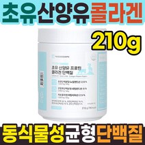 퀄리코트 산양초유 ISP 단백질 210g 산양유 동물성 식물성 소이 단백질 파우더 프로틴, 초유 산양유 프로틴 콜라겐 단백질 210g