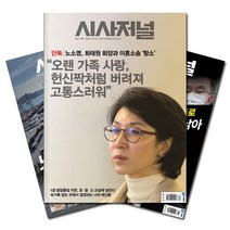 주간잡지 시사저널 6개월 정기구독, 구독시작호:7월최신호