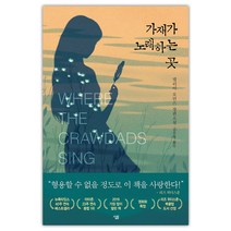 [살림출판사] 가재가 노래하는 곳 (델리아 오언스) (마스크제공), 단품