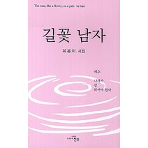 길꽃 남자:유윤이 시집, 천우, 유윤이 저