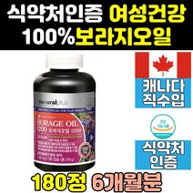 여자 여성 생리 전 증후군 pms 보라지 유 오일 영양제 40대 비타민 감마리놀렌산 50대 갱년기 중년 감마리놀레산 60대 캡슐 직구 고함량 gla 홈쇼핑