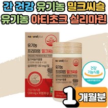 유기농 밀크씨슬 추출물 효능 스페인산 실리마린 지친 몸 활력 간 건강 기능 개선 피곤할때 영양제 정 알약 보호제 남성 여성 직장인 부모님 밀크시슬 효과 밀크티슬 복용법 1개월