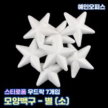 스티로폼공 모형 스치백구 10~200mm 스치로폼 원형 계란 눈사람 크리스마스 리스 리스만들기 부활절꾸미기 우드락공 백구모형 만들기재료 공예 학습재료 미술, 27. 스티로폼/별(소/7개입)