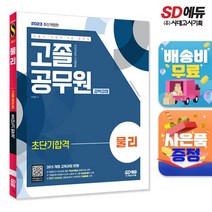 [시대고시기획]2023 서울시지방직 9급 공무원 고졸 공무원 경력경쟁 물리 초단기합격, 단품