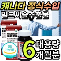 [대용량] 간 건강 에 도움 캐나다 밀크시슬 밀크씨슬 밀크 시스 티슬 실리 마린 마리 항상 만성 피로 피곤 회식 야근 직장인 선물 추천, 6개월 / 90캡슐X2개 + 사은품