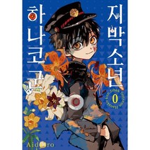 지박소년 하나코 군 0, 서울미디어코믹스(서울문화사)