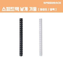 스피드랙 기둥 600 원기둥 일체형 스피드랙 전용 추가 액세서리 부속품, 단품