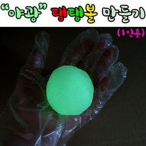 대형 야광 탱탱볼만들기(1인용)(대형 약 6cm)
