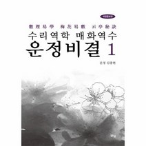 수리역학 매화역수 운정비결 1 개정증보판, 상품명