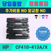 HP CF410A CF410X M377dw M477fnw M452dn M452dw M452nw 재생토너, 1개, CF413X빨강-대용량[5000매]