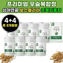 국내산 쇠물팍 우슬 참 당귀 등 복합 물 정 식품 새 무릎 캡슐 쇠 무릅 초록 홍합 쇠 무름 우술 시니어 우실 실버 할머니 60대 70대 50대 우솔 노인 유슬 환 정 복함 물 노년 어르신 실버
