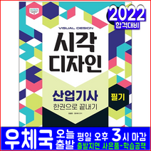 시각디자인산업기사 필기(자격증 시험 교재 책 시대고시기획 2022 정철현 정미애 한권으로끝내기 실전모의고사 과년도 기출문제 복원해설)