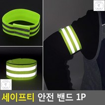 안전밴드 야간활동 빛반사 고탄력 조깅 야광 야간작업 야광띠