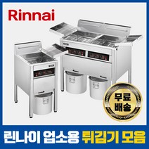 린나이 업소용 튀김기 정제기 가스식 전기식 대형 22L 44L, 가스 튀김기, 44L(22L 2구) LPG