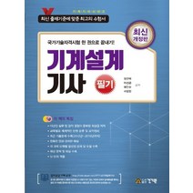 건기원 기계설계기사 필기 개정판