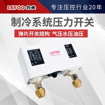 냉동 시스템 압력 스위치 하단 컨트롤러 LF58, 01 LF5832HM
