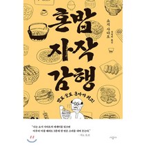 혼밥 자작 감행 : 밥도 술도 혼자가 최고!, 시공사, 쇼지 사다오 저/정영희 역