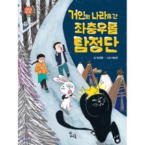 거인의 나라로 간 좌충우돌 탐정단, 하루놀