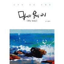 웅진북센 마이웨이 스마트감성수필집 MYWAY, One color | One Size@1