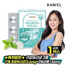 로엘 웰업 프레쉬케어365 구강유산균 1박스 (2개월분), 로엘 프레쉬케어365 구강유산균 1박스