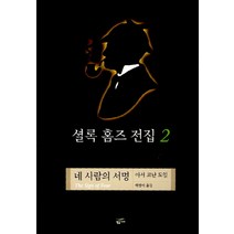 셜록 홈즈 전집 2(네 사람의 서명), 황금가지