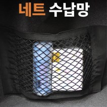 자동차 트렁크 벨크로 찍찍이 네트망 정리함 틈새수납 매쉬망 멀티포켓 악세사리 SUV
