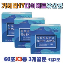 식약처인증 단기간 탄수화물 억제 가세리17 유산균 락토바실러스 람노서스 엘지지 루테리 구강 probiotic 프로바이오틱스 HCA 비타민C 체지방커트 결혼전 다이어트 신랑 신부