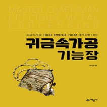 예문사 새책-스테이책터 [귀금속가공기능장] -귀금속가공기능사 / 산업기사 기능장 자격시험대비--예문사-박유영 지음-보석감정/귀