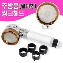 비젼 주방용 씽크헤드(필터형8643) 주방수전 수도꼭지