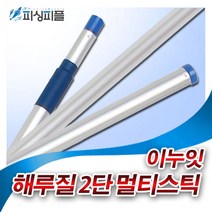 피싱피플 해루질 2단 멀티스틱 갸프 작살촉 2중 사용가능
